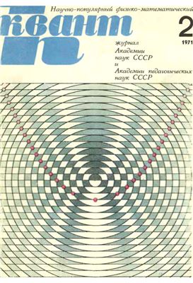 Квант 1971 №02