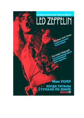 Уолл М. Когда титаны ступали по Земле: биография Led Zeppelin