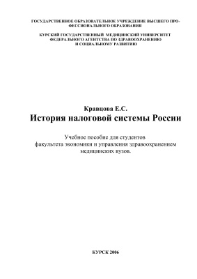 Кравцова Е.С. История налоговой системы России