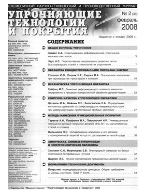 Упрочняющие технологии и покрытия 2008 №02 (38) февраль