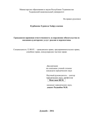 Курбанова Х.Х. Гражданско-правовая ответственность за нарушение обязательства из оказания аудиторских услуг: реалии и перспективы