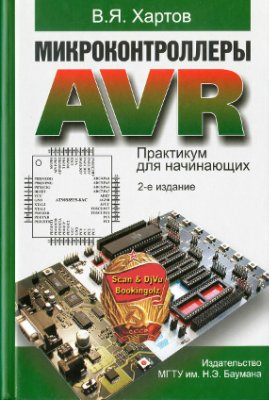 Хартов В.Я. Микроконтроллеры AVR. Практикум для начинающих
