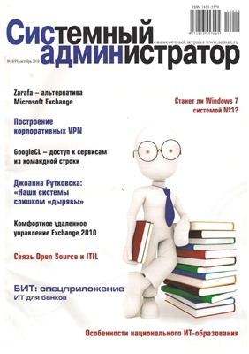 Системный администратор 2010 №10 (95) октябрь