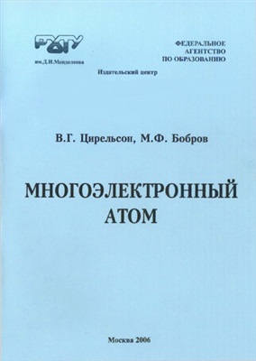 Цирельсон В.Г., Бобров М.Ф. Многоэлектронный атом