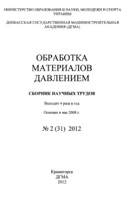 Обработка материалов давлением 2012 №02 (31)