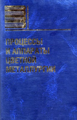 Набойченко С.С. и др. Процессы и аппараты цветной металлургии