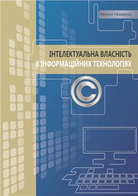 Назаренко Н.В. Інтелектуальна власність в інформаційних технологіях