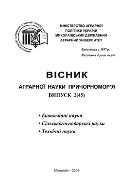 Вісник аграрної науки Причорномор'я 2008 №02 (45)