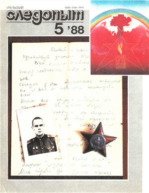Уральский следопыт 1988 №05