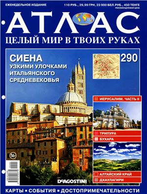 Атлас. Целый мир в твоих руках 2015 №290