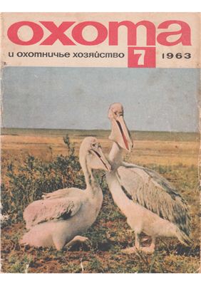 Охота и охотничье хозяйство 1963 №07 июль