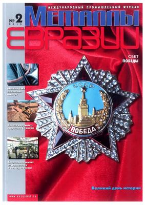 Металлы Евразии 2015 №02