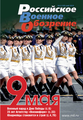 Российское военное обозрение 2016 №05
