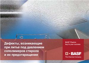 BASF. Дефекты, возникающие при литье под давлением сополимеров стирола и их предотвращение