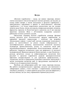 Мельничук Д.О., Мельникова Н.М. Біохімія гідробіонтів