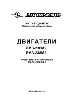 Кузнецов В.К., Бойко Д.В. и др. Двигатели ЯМЗ-236М2, ЯМЗ-238М2