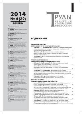 Труды Академии управления МВД России 2014 №04 (32)