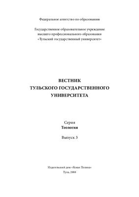 Вестник Тульского государственного университета 2008 Серия Теология Выпуск 3
