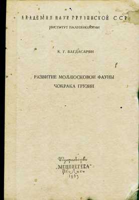 Багдасарян К.Г. Развитие молюссковой фауны чокрака Грузии