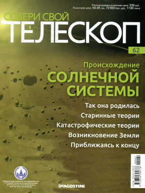 Собери свой телескоп 2015 №62