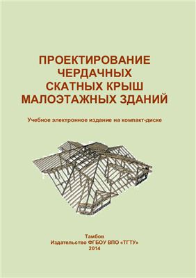 Кузнецова Н.В. Проектирование чердачных скатных крыш малоэтажных зданий
