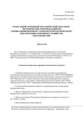 ОДМ 218.8.001-2009 Гидрометеорологическое обеспечение дорог (термокартирование)