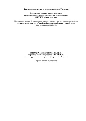 Методические рекомендации по расчету стоимости работ по ГИН и ВМСБ, финансируемых за счет средств федерального бюджета (проект основных разделов)