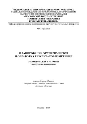 Кубланов М.С. Планирование экспериментов и обработка результатов измерений