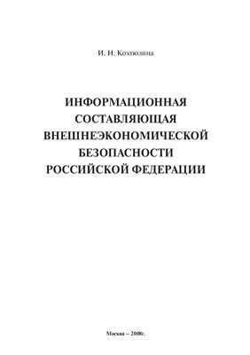 Кохтюлина И.Н. Информационная составляющая внешнеэкономической безопасности Российской Федерации