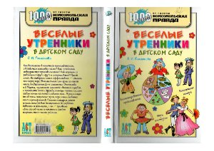 Ромашкова Е.И. Веселые утренники в детском саду