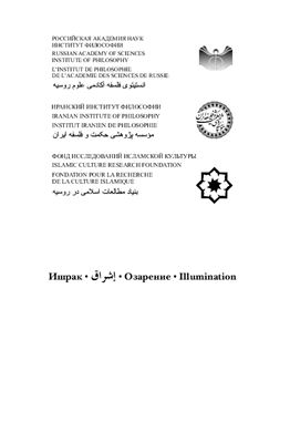 Ишрак: Ежегодник исламской философии 2012 №03