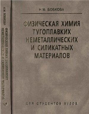 Бобкова Н.М. Физическая химия тугоплавких неметаллических и силикатных материалов