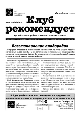 Вестник клуба органического земледелия 2010. уДачный сезон