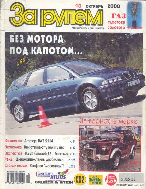 За рулем 2000 №10 (832)