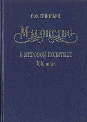 Соловьев О.Ф. Масонство в мировой политике XX века