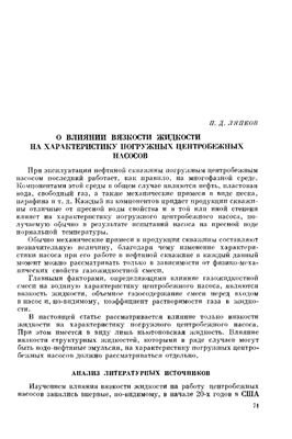 Ляпков П.Д. О влиянии вязкости на характеристику погружных центробежных насосов