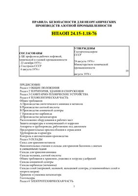 НПАОП 24.15-1.18-76 (ПБНП-77) Правила безопасности для неорганических производств азотной промышленности