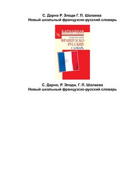 Дарно С., Элоди Р., Шалаева Г.П. Новый школьный французско-русский словарь