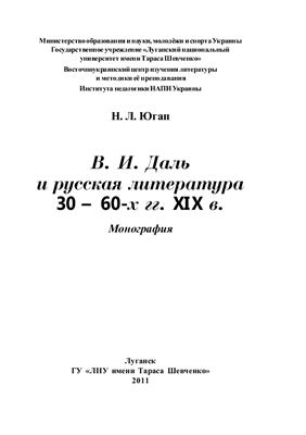 Юган Н.Л. Даль и русская литература 30-60 годов 19 века