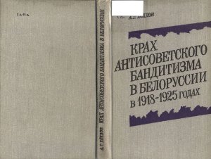 Хохлов А.Г. Крах антисоветского бандитизма в Белоруссии в 1918-1925 годах