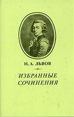 Львов Николай. Избранные сочинения