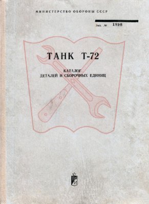 МО СССР. Танк Т-72. Каталог деталей и сборочных единиц