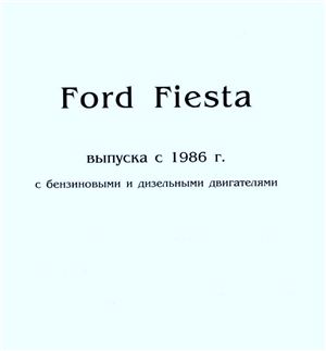 Ford Fiesta выпуска с 1986 года, с бензиновыми и дизельными двигателями
