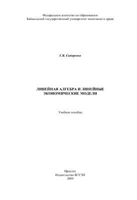 Сидоренко Г.В. Линейная алгебра и линейные экономические модели