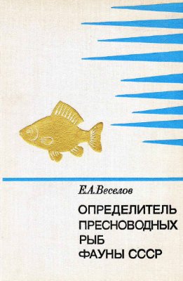 Веселов Е.А. Определитель пресноводных рыб фауны СССР
