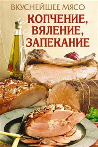 Бойко Е.А. Вкуснейшее мясо. Копчение, вяление, запекание