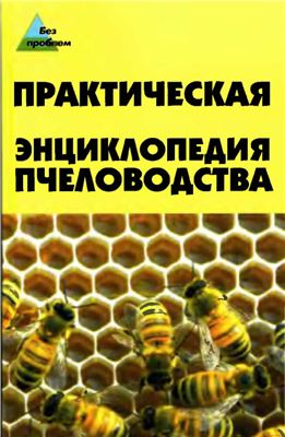 Папичев А.Ю. Практическая энциклопедия пчеловодства