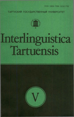 Дуличенко А.Д. (отв. ред.) Interlinguistica Tartuensis №05. Интерлингвистическая теория и практика международного вспомогательного языка