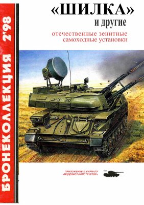 Бронеколлекция 1998 №02.Шилка и другие отечественные зенитные самоходные установки