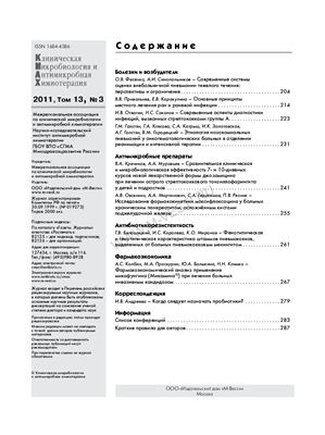 Клиническая микробиология и антимикробная химиотерапия 2011 №03